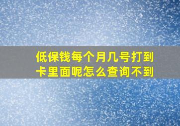 低保钱每个月几号打到卡里面呢怎么查询不到