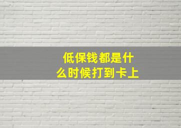 低保钱都是什么时候打到卡上