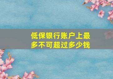 低保银行账户上最多不可超过多少钱