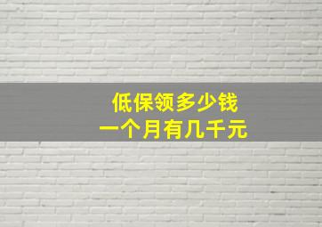 低保领多少钱一个月有几千元