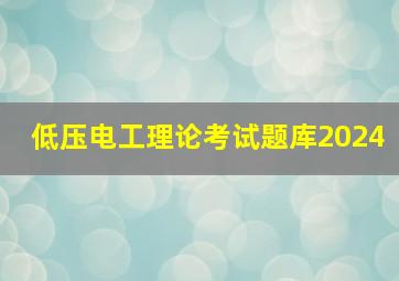 低压电工理论考试题库2024