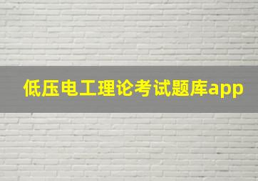 低压电工理论考试题库app