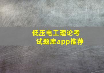 低压电工理论考试题库app推荐