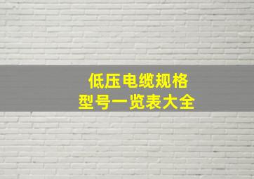 低压电缆规格型号一览表大全