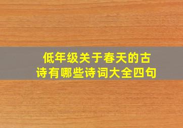 低年级关于春天的古诗有哪些诗词大全四句