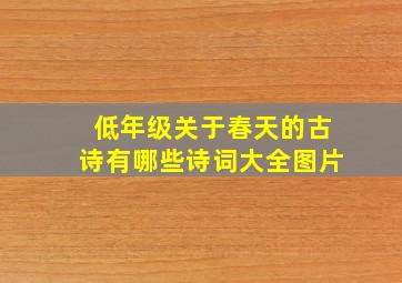 低年级关于春天的古诗有哪些诗词大全图片