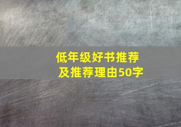 低年级好书推荐及推荐理由50字