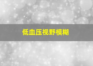 低血压视野模糊