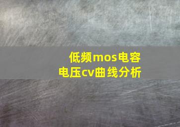 低频mos电容电压cv曲线分析