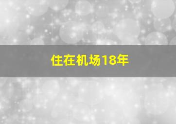 住在机场18年