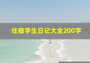 住宿学生日记大全200字