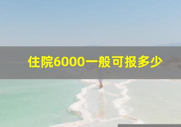 住院6000一般可报多少