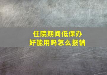 住院期间低保办好能用吗怎么报销