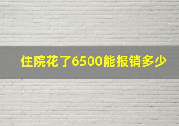 住院花了6500能报销多少