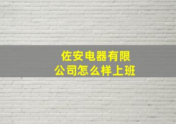 佐安电器有限公司怎么样上班