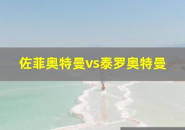 佐菲奥特曼vs泰罗奥特曼