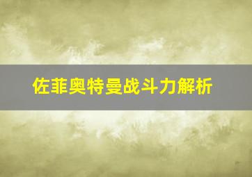 佐菲奥特曼战斗力解析