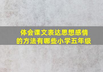 体会课文表达思想感情的方法有哪些小学五年级