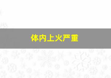 体内上火严重