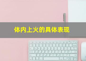 体内上火的具体表现