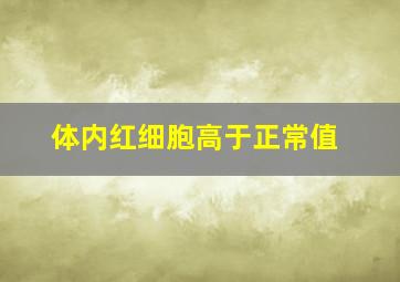 体内红细胞高于正常值