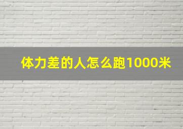 体力差的人怎么跑1000米