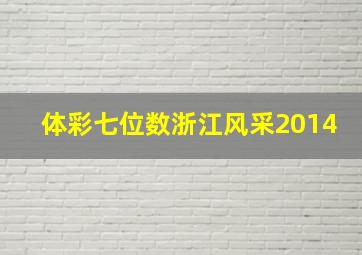 体彩七位数浙江风采2014