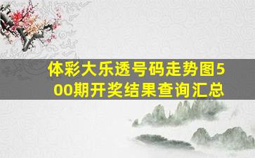 体彩大乐透号码走势图500期开奖结果查询汇总