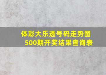 体彩大乐透号码走势图500期开奖结果查询表