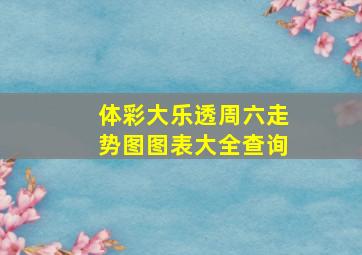 体彩大乐透周六走势图图表大全查询