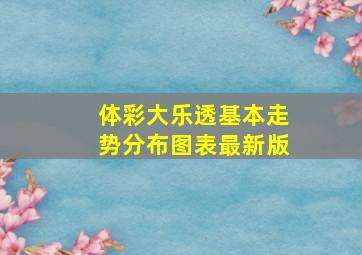 体彩大乐透基本走势分布图表最新版