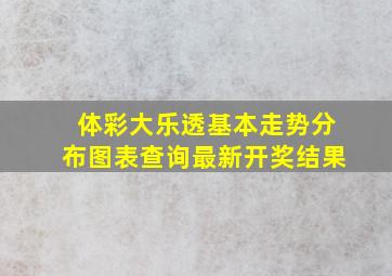 体彩大乐透基本走势分布图表查询最新开奖结果