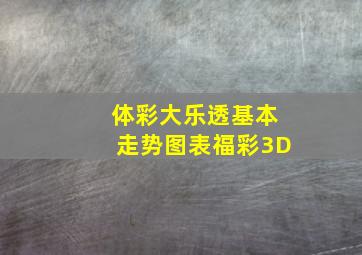 体彩大乐透基本走势图表福彩3D