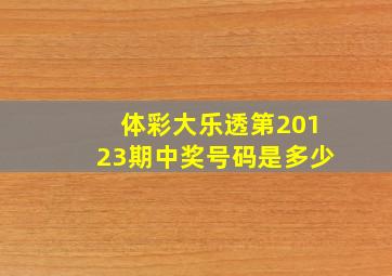 体彩大乐透第20123期中奖号码是多少