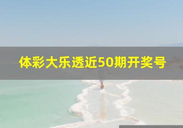 体彩大乐透近50期开奖号