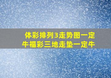 体彩排列3走势图一定牛福彩三地走垫一定牛