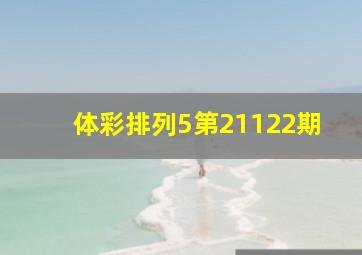 体彩排列5第21122期