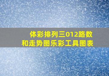 体彩排列三012路数和走势图乐彩工具图表