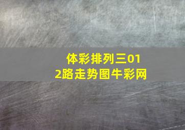 体彩排列三012路走势图牛彩网