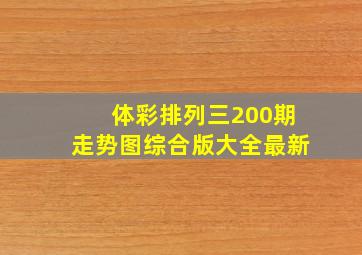 体彩排列三200期走势图综合版大全最新