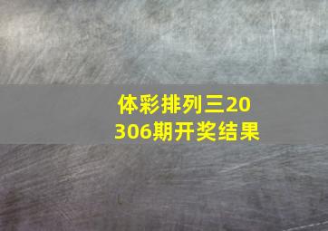 体彩排列三20306期开奖结果