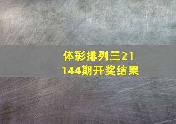 体彩排列三21144期开奖结果