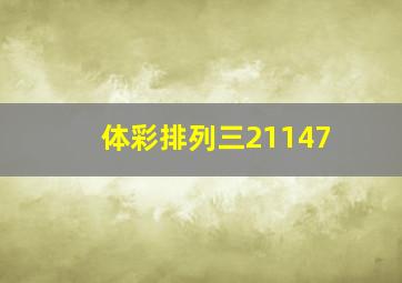 体彩排列三21147