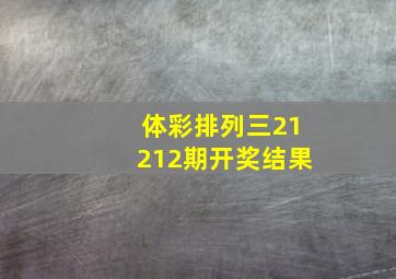 体彩排列三21212期开奖结果