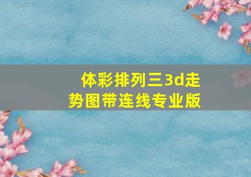 体彩排列三3d走势图带连线专业版