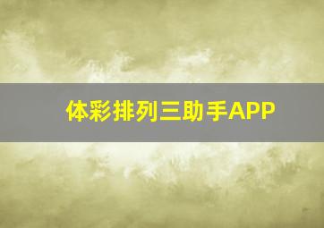 体彩排列三助手APP