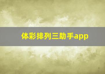 体彩排列三助手app