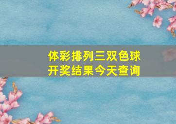 体彩排列三双色球开奖结果今天查询