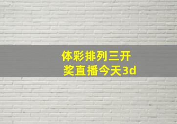 体彩排列三开奖直播今天3d