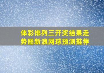 体彩排列三开奖结果走势图新浪网球预测推荐